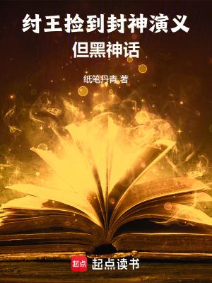 纣王封神了没有
