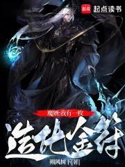 我有一尊万能造化炉