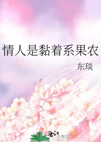 情人是黏着系果农 作者东琰