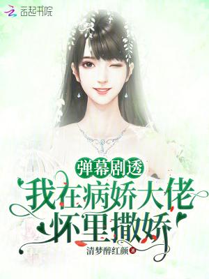 在病娇大佬的怀里撒