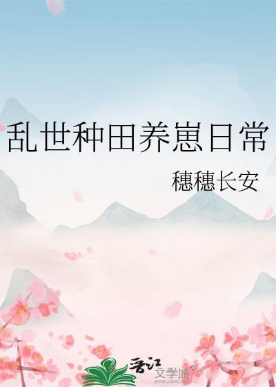 乱世难种田