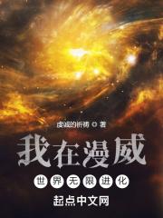 我在漫威世界无限进化全本TXT