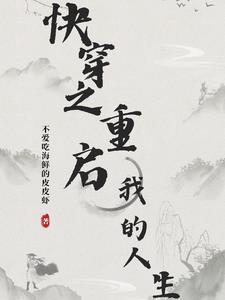重启我的人生全集免费观看