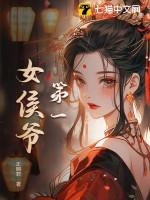 第一侯免费