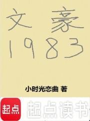 文豪1983笔趣阁txt