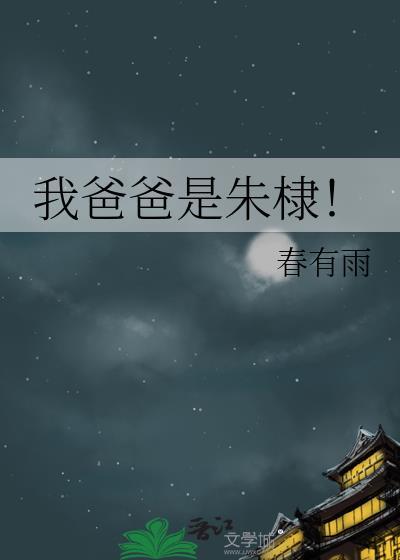 我爸爸是朱棣番外完整