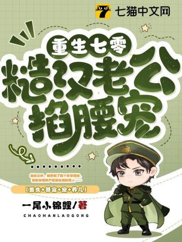 重生七零糙汉老公掐腰宠林清屏