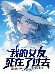 我的女友死在了过去 TXT全集