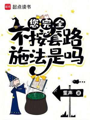 您完全不按套路施法是吗推书君