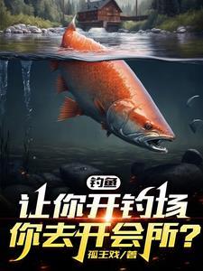 开钓场能赚钱吗