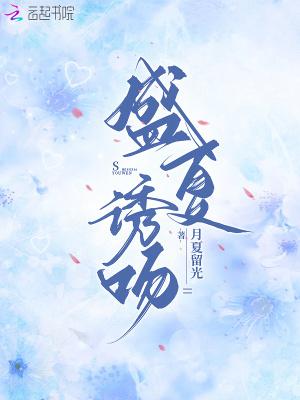 盛夏诱吻大结局