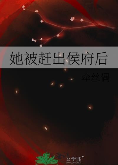 她被赶出侯府后TXT书包网