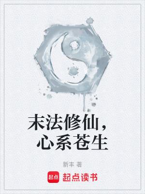 求末法时代修道的