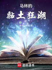 马林的黏土狂潮首发秋