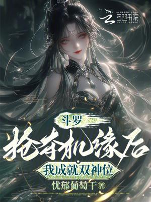 斗罗之抢女人