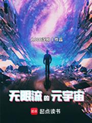 无限流的元宇宙顶点笔趣阁