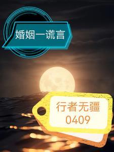 婚姻里出现谎言意味着什么