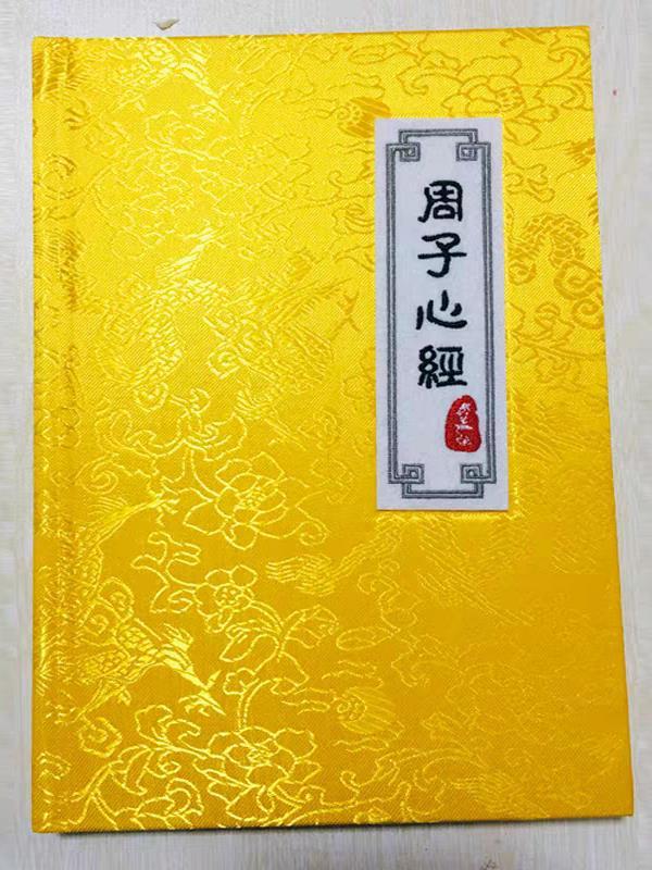 周子心经2电子版在线