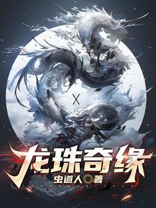 龙珠奇迹