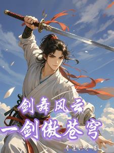 剑舞苍穹伏魔情缘