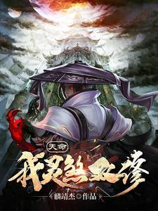 玄幻我天命大反派最新免费阅读