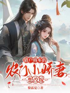 猎户是个将军的