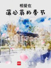 蒲公英代表什么爱情