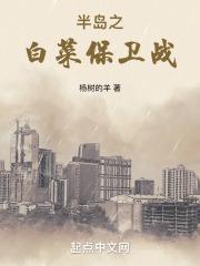 半岛之白菜保卫战篱笆好文学