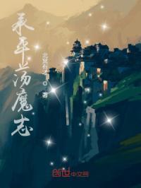 诸天真武荡魔志免费阅读全文