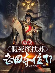 嬴政对扶苏