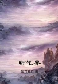 斩气界 第7章