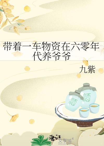 带着一车物资在六零年代养爷爷九紫笔趣阁