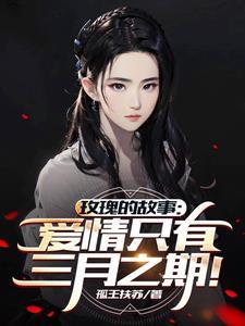 玫瑰的全部