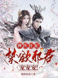 邪王嗜宠神医狂妃不可欺