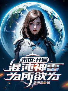 末世之混沌剑仙