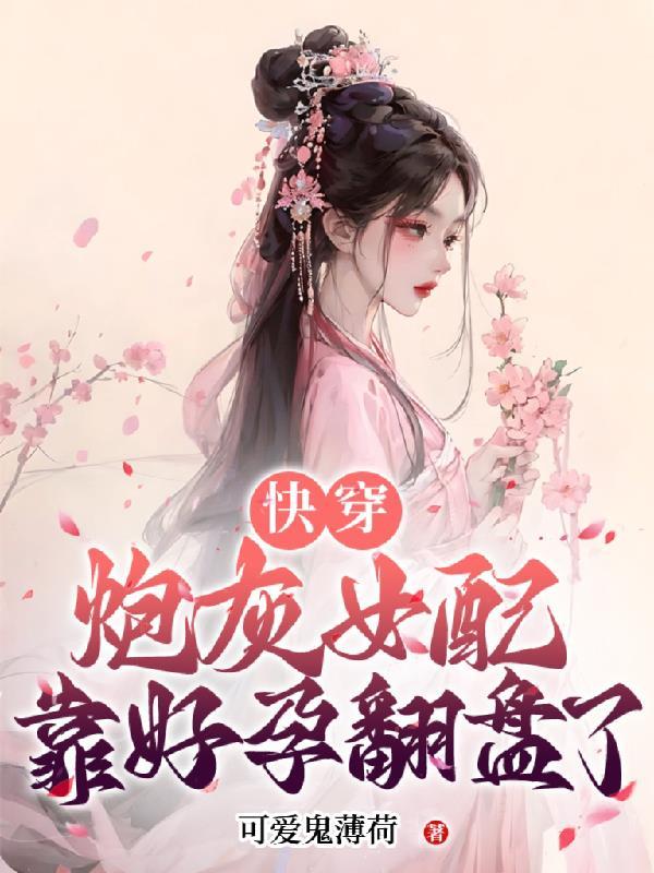 快穿之炮灰女配要翻天