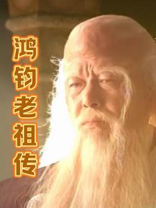 鸿钧老祖亲传弟子