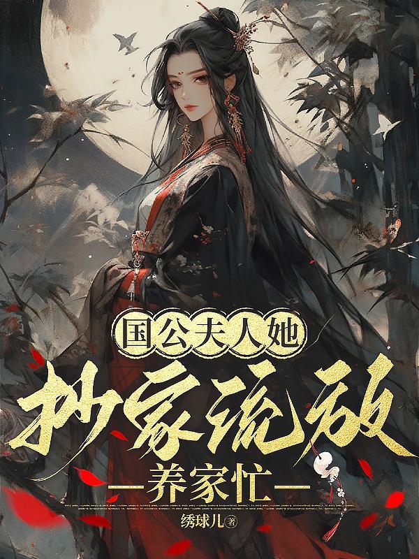 国公夫人娇