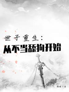 世子不好了全文阅读