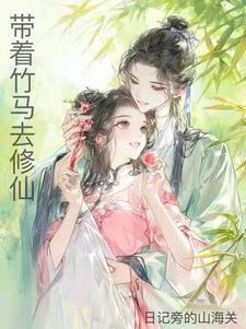 带着科技去修仙