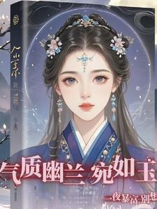 气若幽兰形容什么