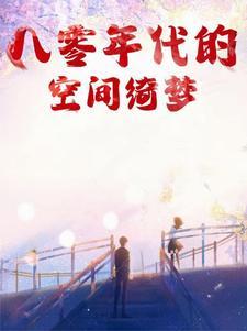 我在八零年代有空间