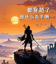 都穿越了谁还当杀手啊漫画