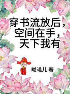 书穿流放种田