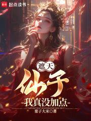 遮天里面的仙是什么