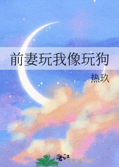 前妻玩我像玩狗繁体版全