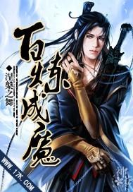 百炼成魔动漫全集免费播放