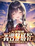 大学军训教官和学生表白