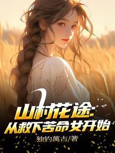 自从下乡后,每天扶墙走自从下乡后,每天扶墙走免费阅读全文