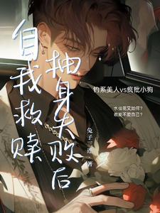 自我救赎抽身失败后免费完整版